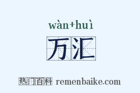 万汇是什么意思的图片